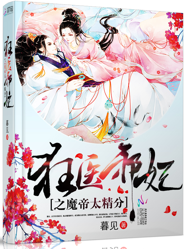 狂医邪妃之魔帝太精分