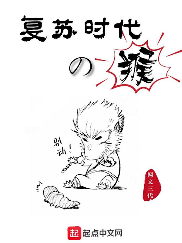 复苏时代的猴 封面