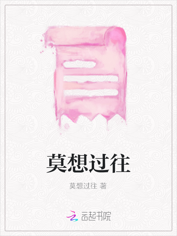 莫想过往