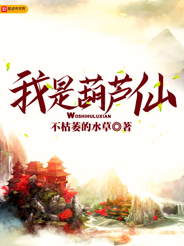 我是葫芦仙 封面