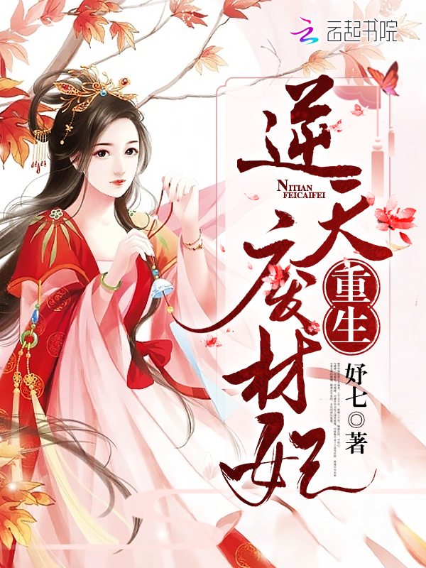 重生逆天废材妃
