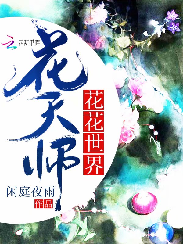 花花世界花天师