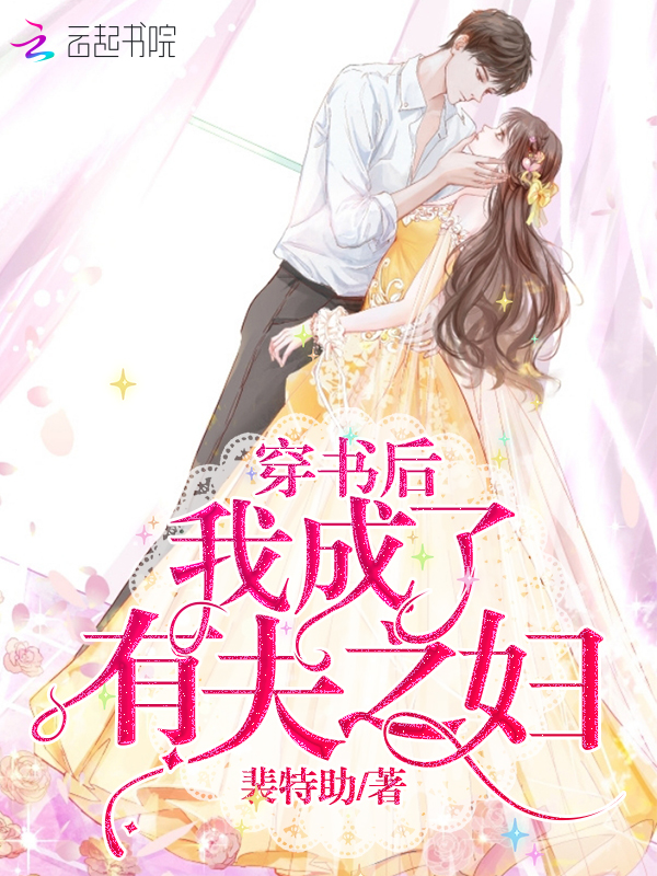 穿书后我成了有夫之妇
