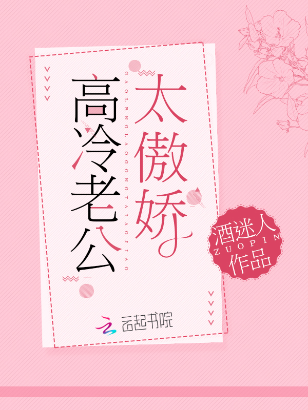 高冷老公太傲娇