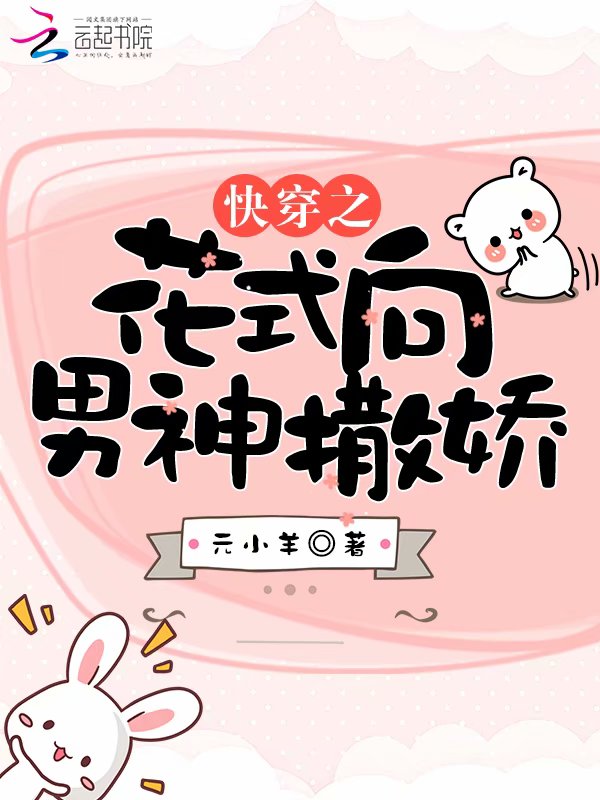 快穿之花式向男神撒娇 封面