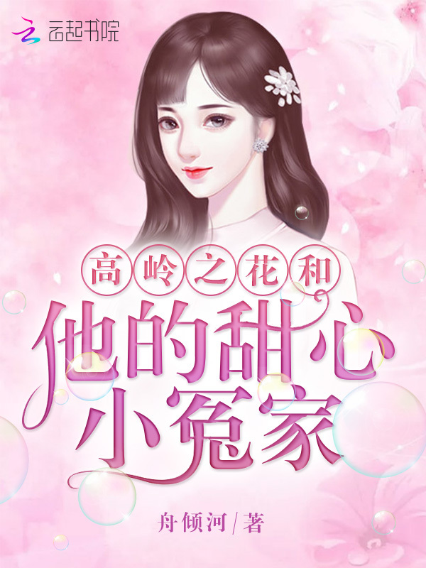 高岭之花和他的甜心小冤家
