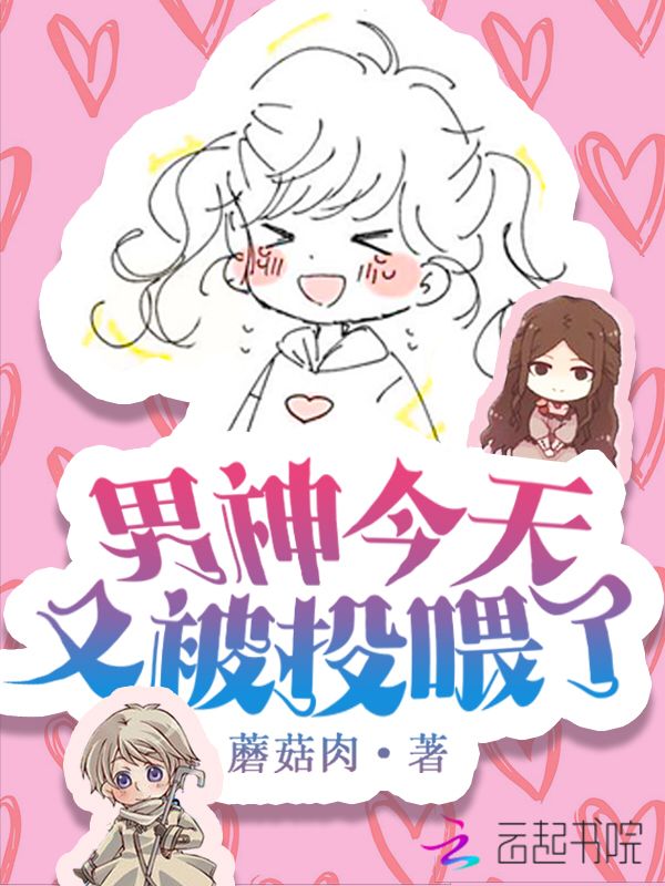 男神今天又被投喂了