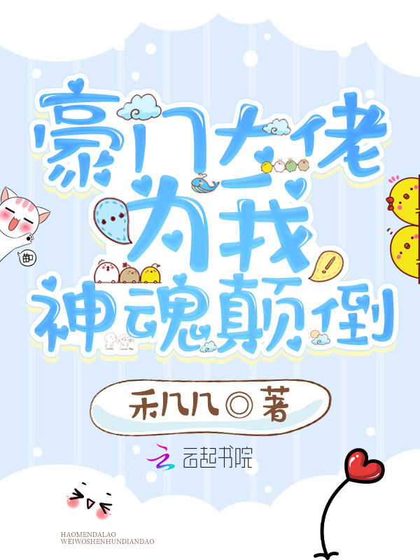 豪门大佬为我神魂颠倒
