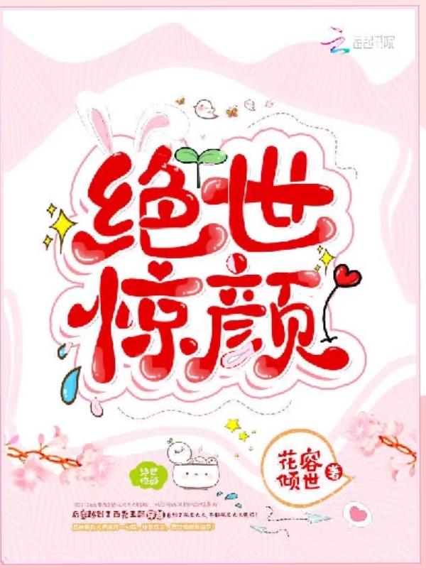 绝世惊颜