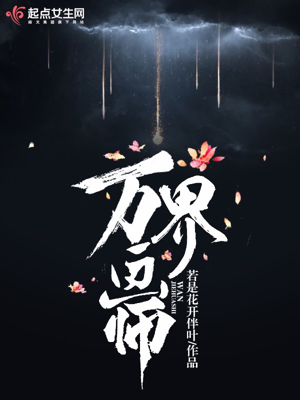 万界画师 封面