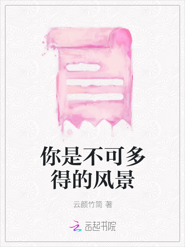 你是不可多得的风景