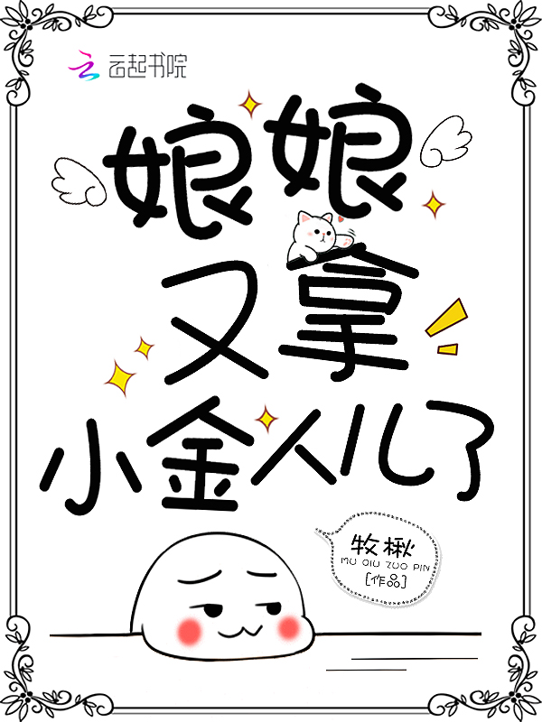 娘娘又拿小金人儿了