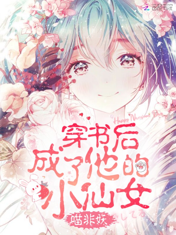 穿书后成了他的小仙女 封面