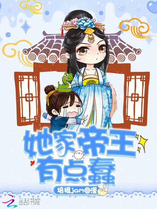 她家帝王有点蠢