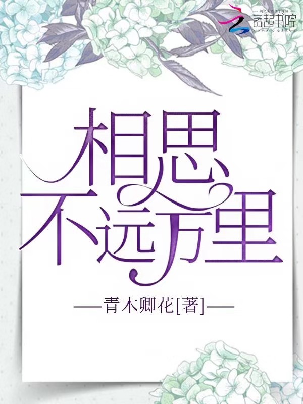 相思不远万里