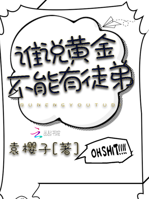 谁说黄金不能有徒弟