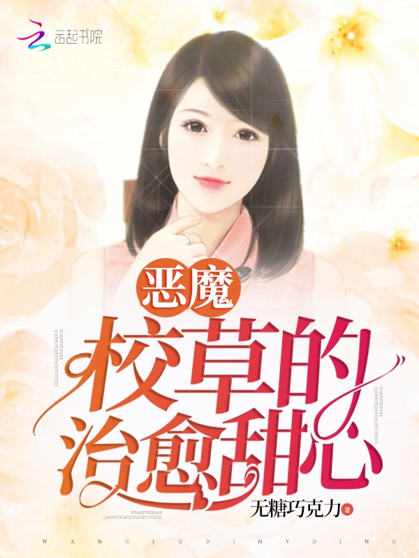 恶魔校草的治愈甜心