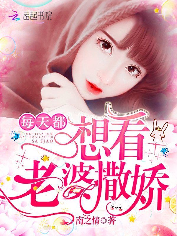 每天都想看老婆撒娇