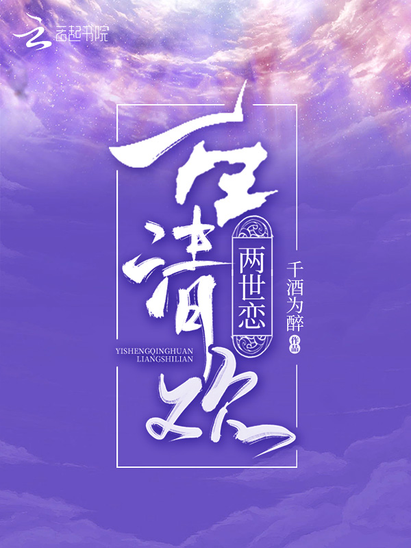 一生清欢两世恋