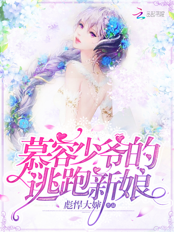 慕容少爷的逃跑新娘