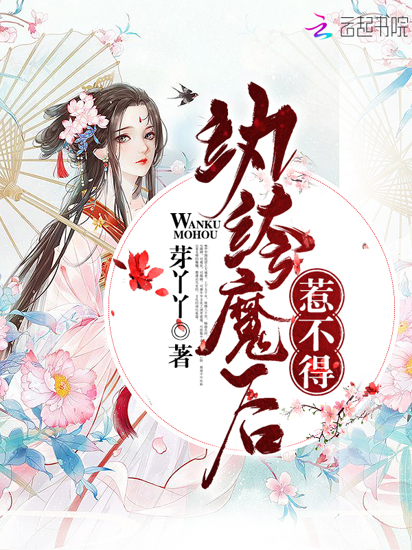 纨绔魔后惹不得 封面