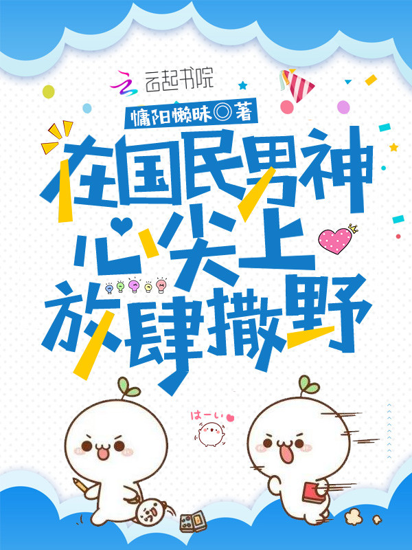 在国民男神心尖上放肆撒野 封面