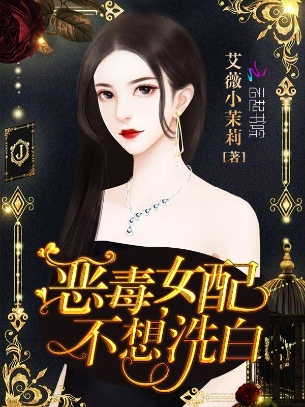 恶毒女配不想洗白 封面