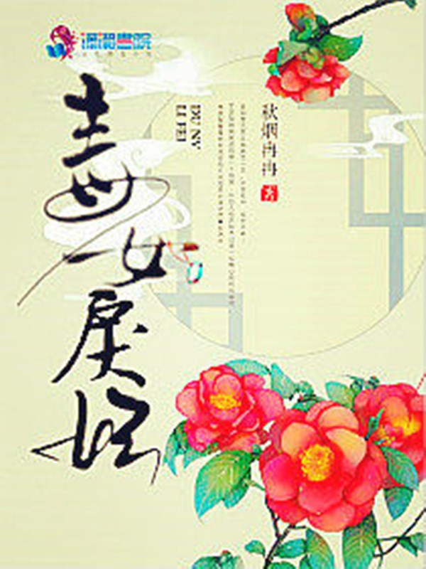 毒女戾妃 封面