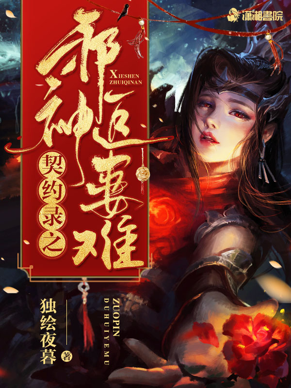 契约录之邪神追妻难 封面