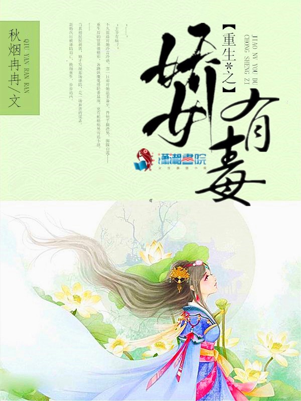 重生之娇女有毒 封面