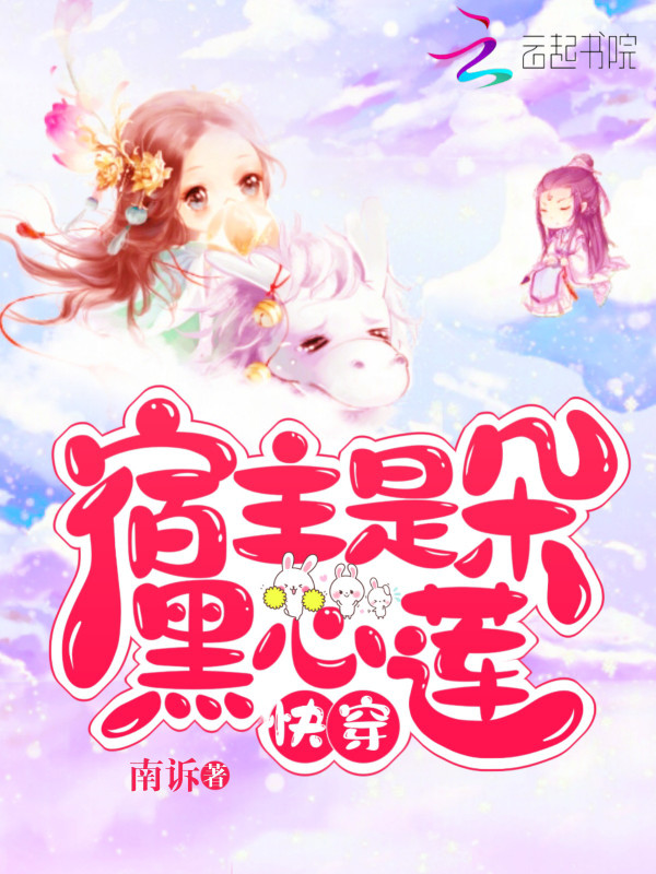 快穿：宿主是朵黑心莲