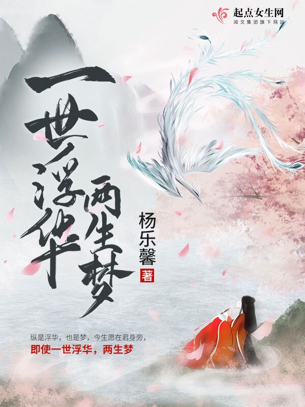 一世浮华两生梦 封面