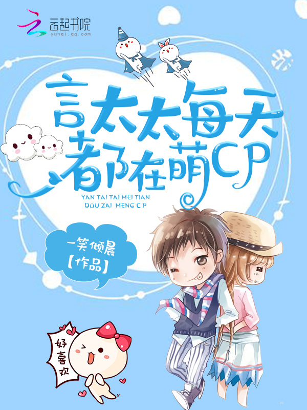 言太太每天都在萌CP
