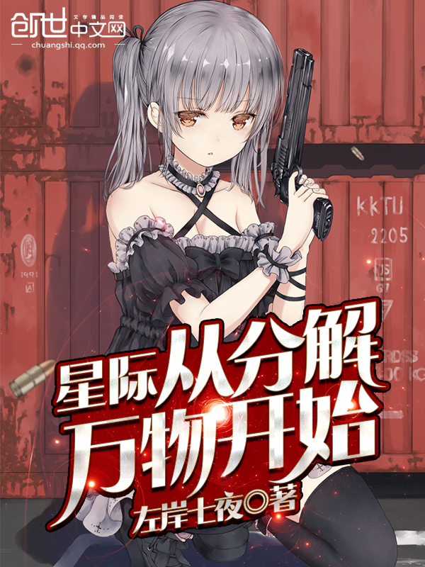 星际从分解万物开始 封面