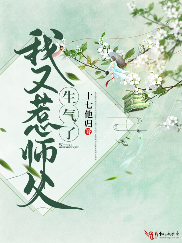 我又惹师父生气了