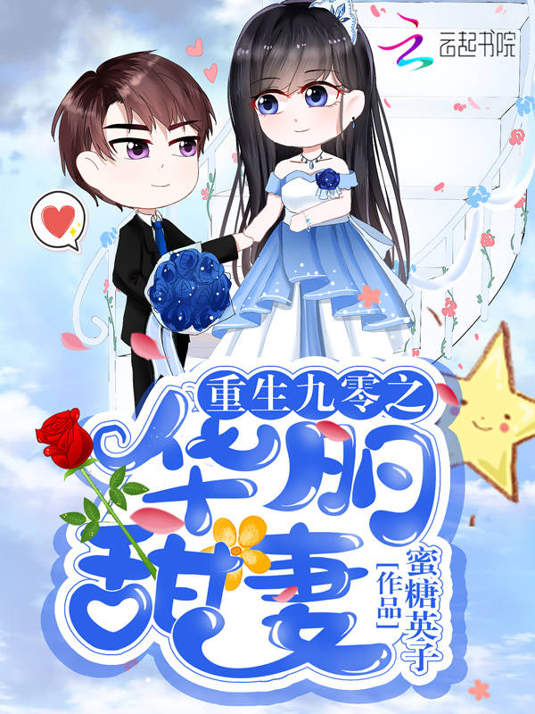 重生九零之华丽甜妻
