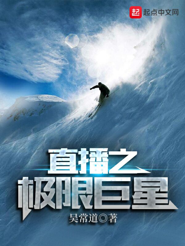 直播之极限巨星 封面