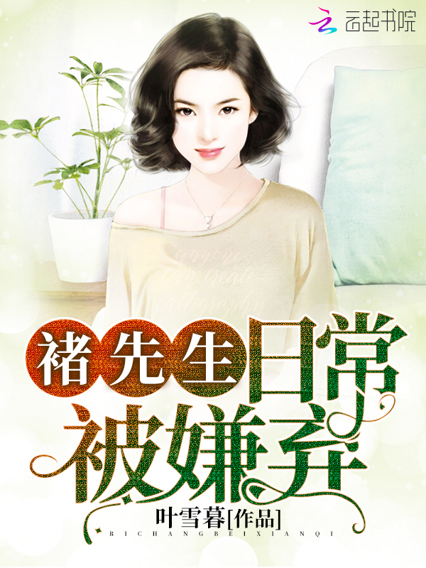 褚先生日常被嫌弃