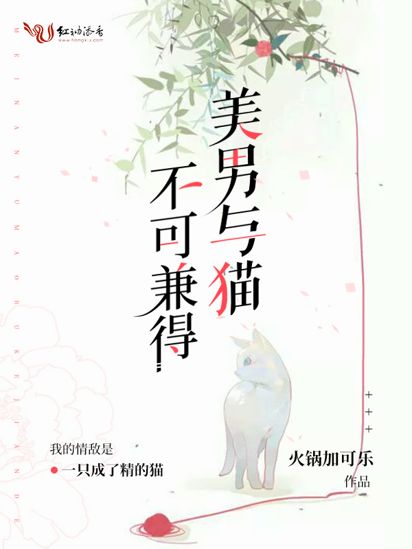 美男与猫不可兼得