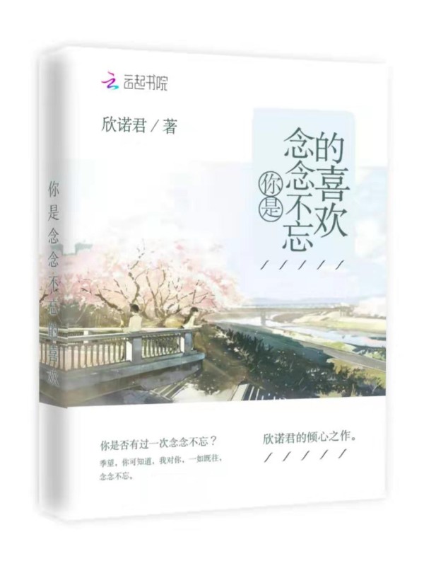 你是念念不忘的喜欢