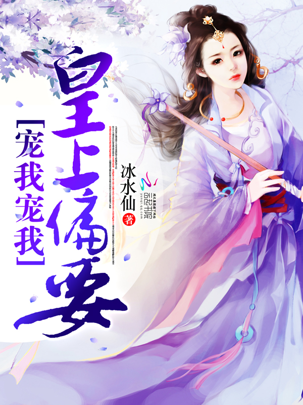 皇上偏要宠我宠我