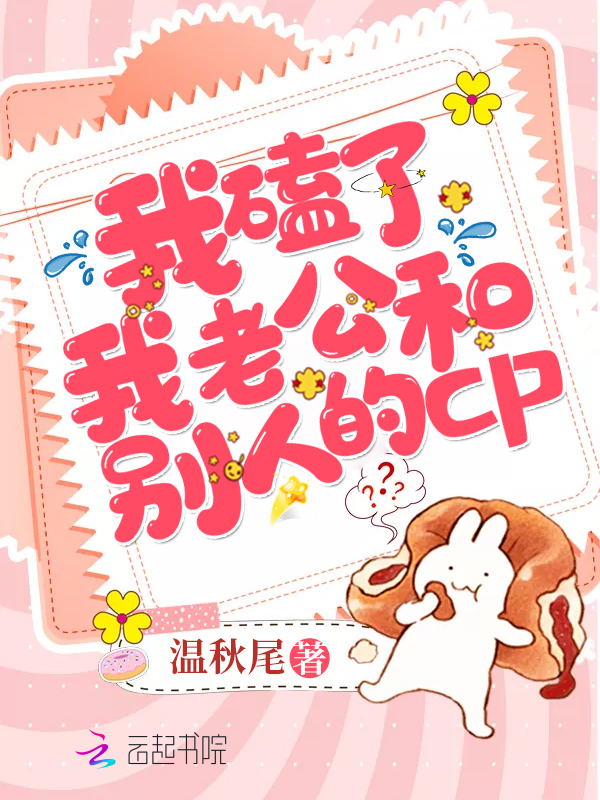 我磕了我老公和别人的cp