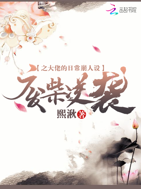 废柴逆袭之大佬的日常崩人设