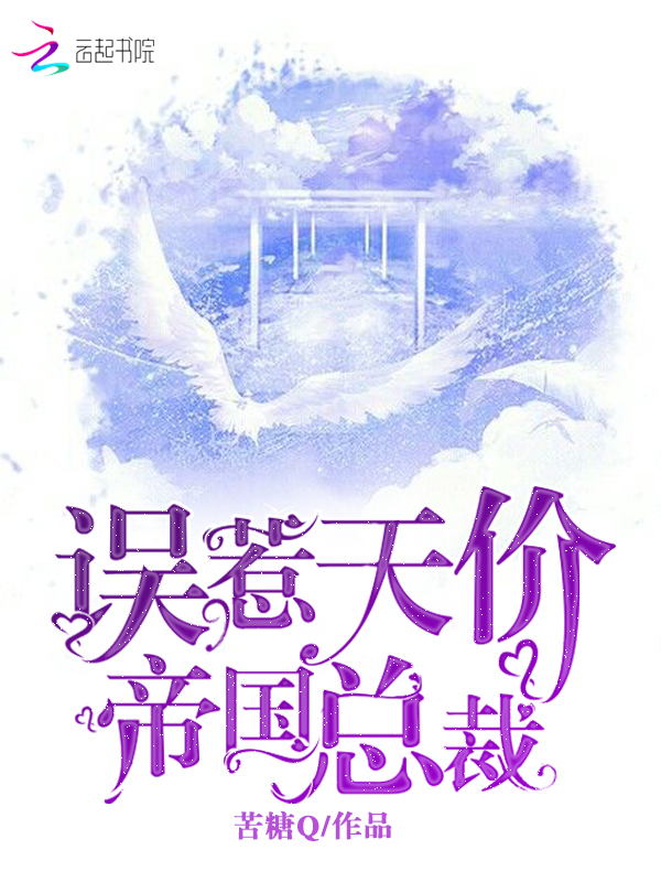 误惹天价帝国总裁