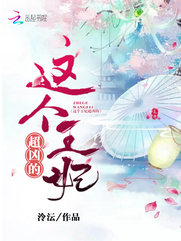 这个王妃超凶的