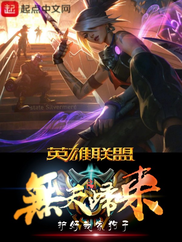 英雄联盟之无天归来 封面