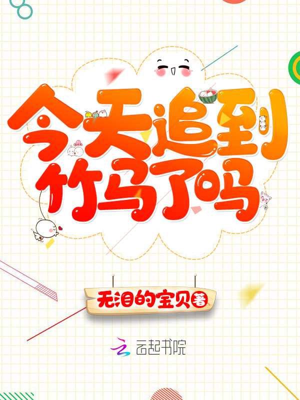 今天追到竹马了吗