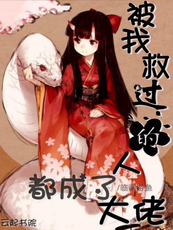 被我救过的人都成了大佬