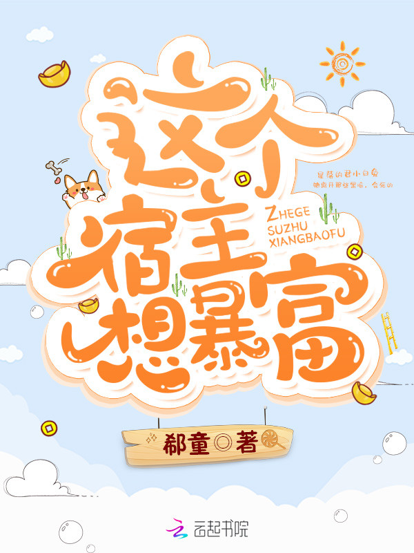 这个宿主想暴富