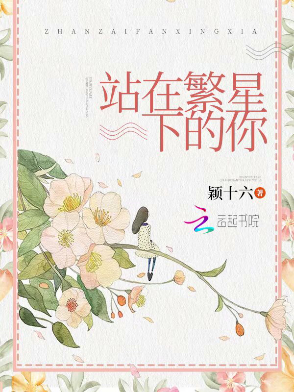 站在繁星下的你